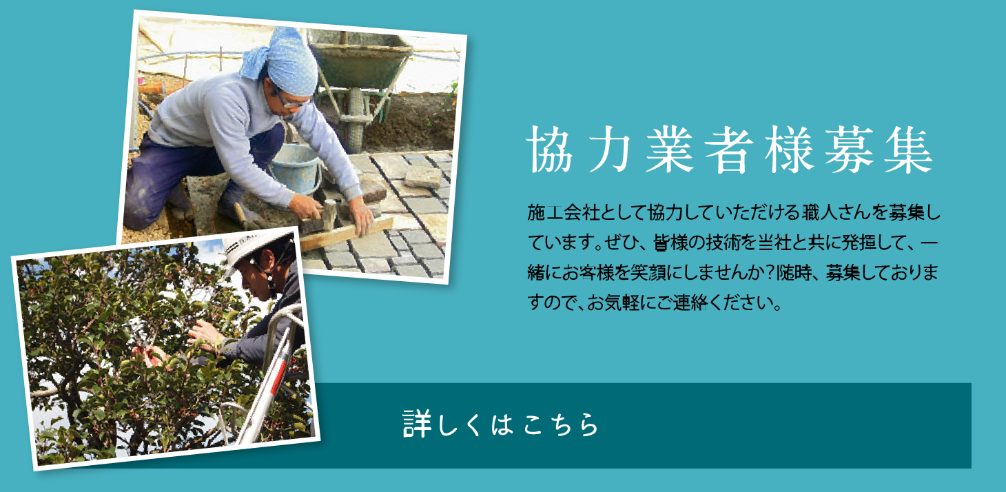 協力業者様募集。施工会社として協力していただける職人さんを募集しています。ぜひ、皆様の技術を当社と共に発揮して、一緒にお客様を笑顔にしませんか？随時、募集しておりますので、お気軽にご連絡ください。