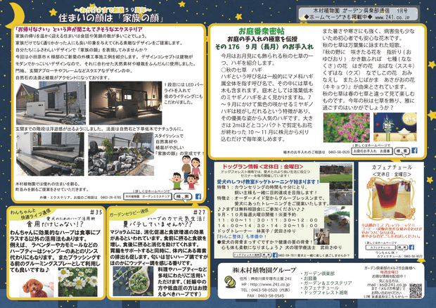 木村植物園 ガーデン倶楽部通信 9月号