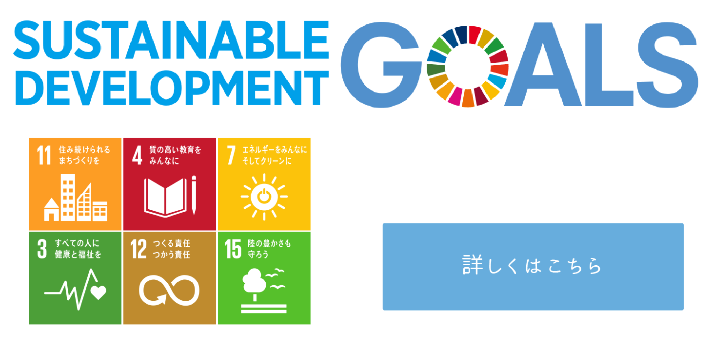 SUSTAINABLE DEVELOPMENT GOALS　詳しくはこちら