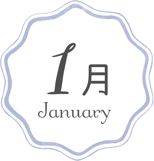 1月