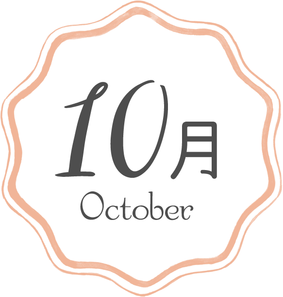 10月