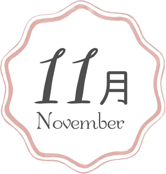 11月の作業内容 １年間の作業内容 木村植物園