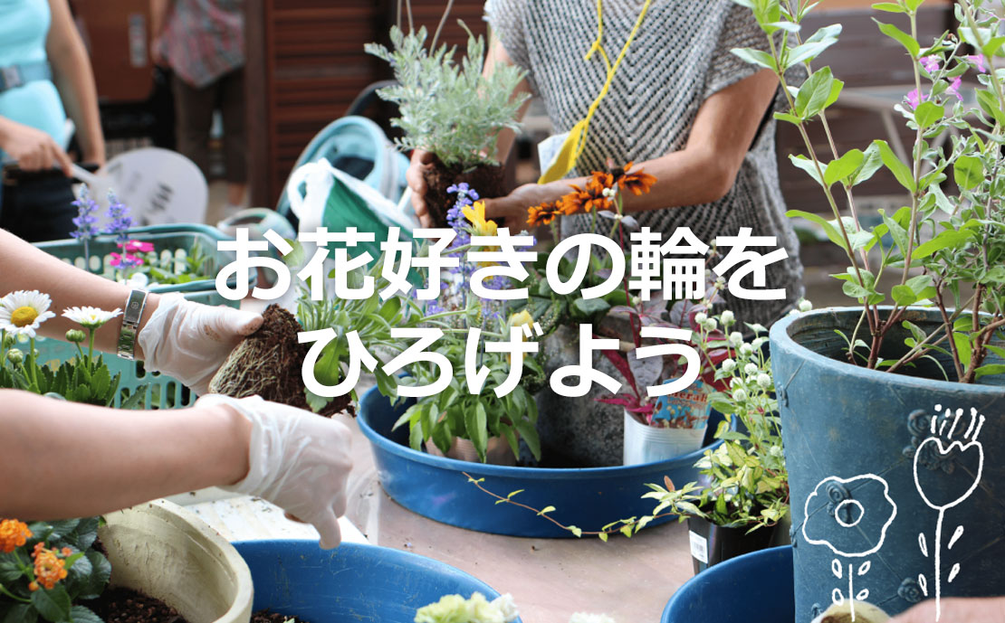 寄せ植え倶楽部