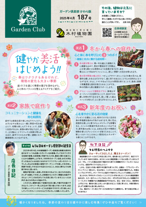 木村植物園かわら版2025年4月号①