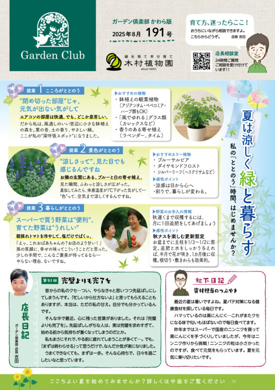 木村植物園かわら版2025年8月号①