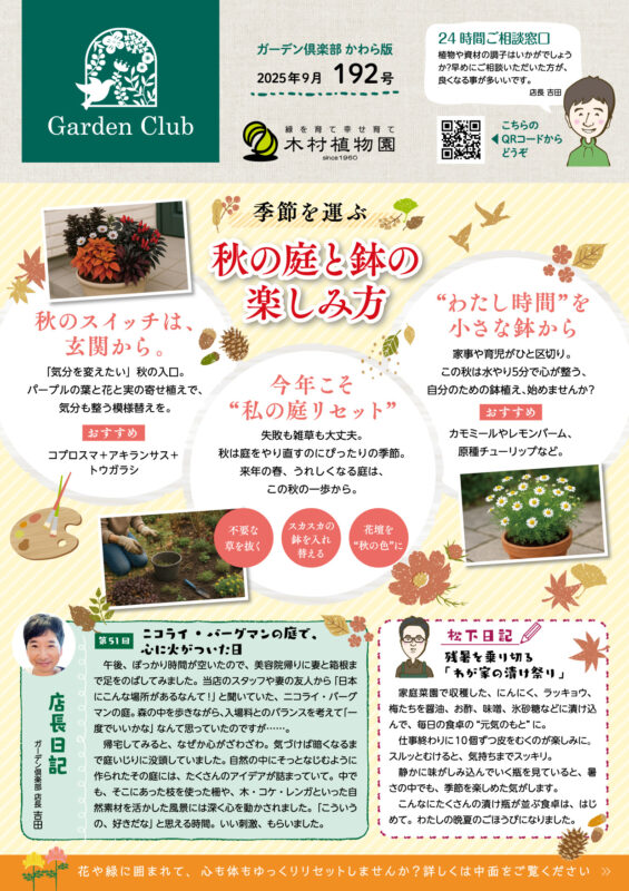木村植物園かわら版2025年9月号①
