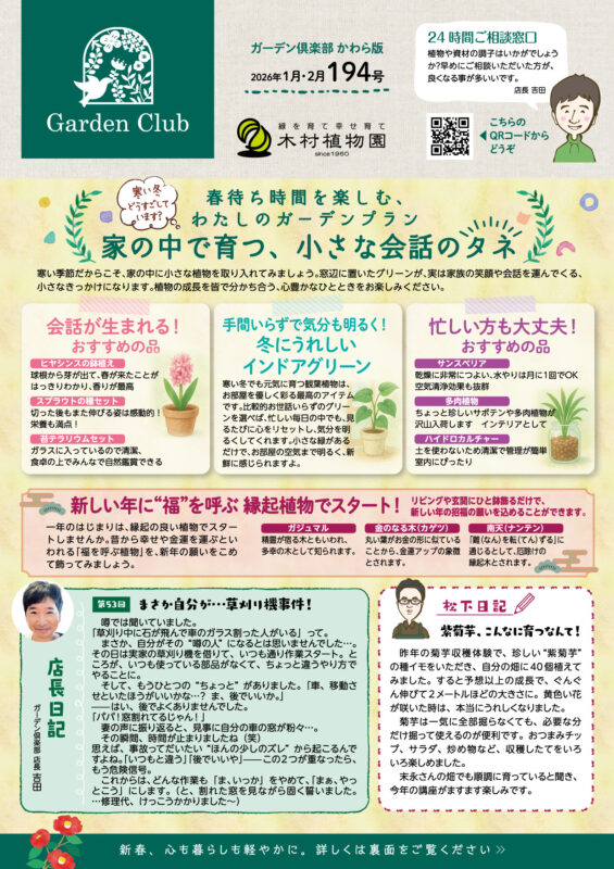 木村植物園かわら版2026年1月・2月号①