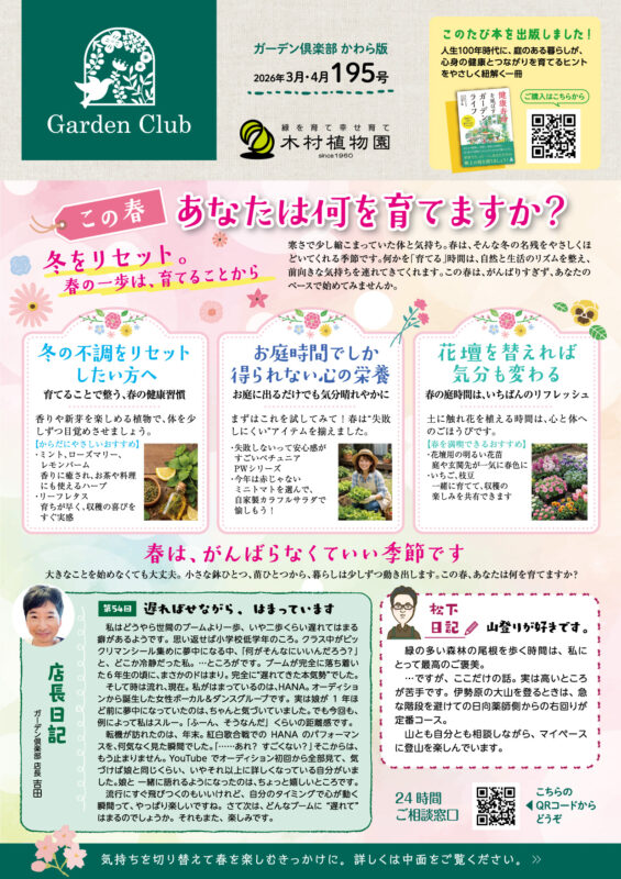 木村植物園かわら版2026年3月4月号①
