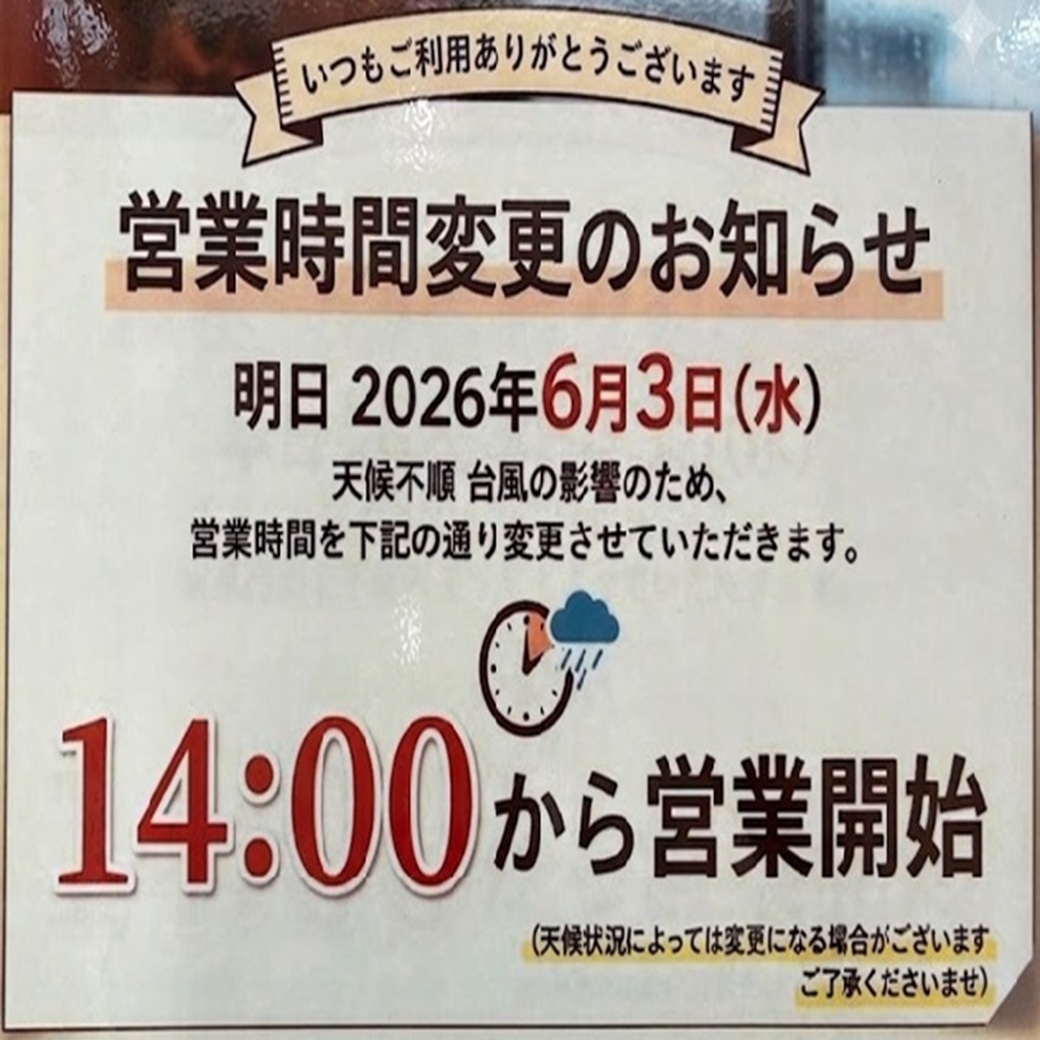 2026.6.2台風による営業時間変更